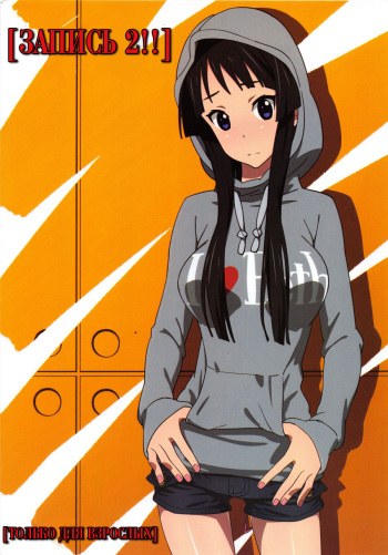 (C81) [SANDWORKS (Suna)] REC2!! (K-ON!) [Russian] [﻿TheMaximchik] cover