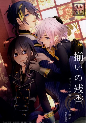 (SPARK10) [Dolce Einsatz (Tomoe Kiko)] Soroi no Zankou (Touken Ranbu) cover