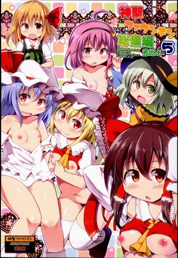 (Reitaisai 12) [Divine Fountain (Koizumi Hitsuji)] Shinsei Fountain Soushuuhen Sonyo 5 (Touhou Project) cover