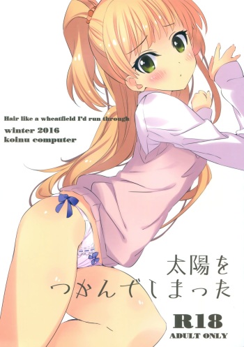 (SC2016 Winter) [koinu computer (Motoyon)] Taiyou o Tsukandeshimatta - Hair Like a Wheatfield I'd Run Through (THE IDOLM@STER CINDERELLA GIRLS) cover