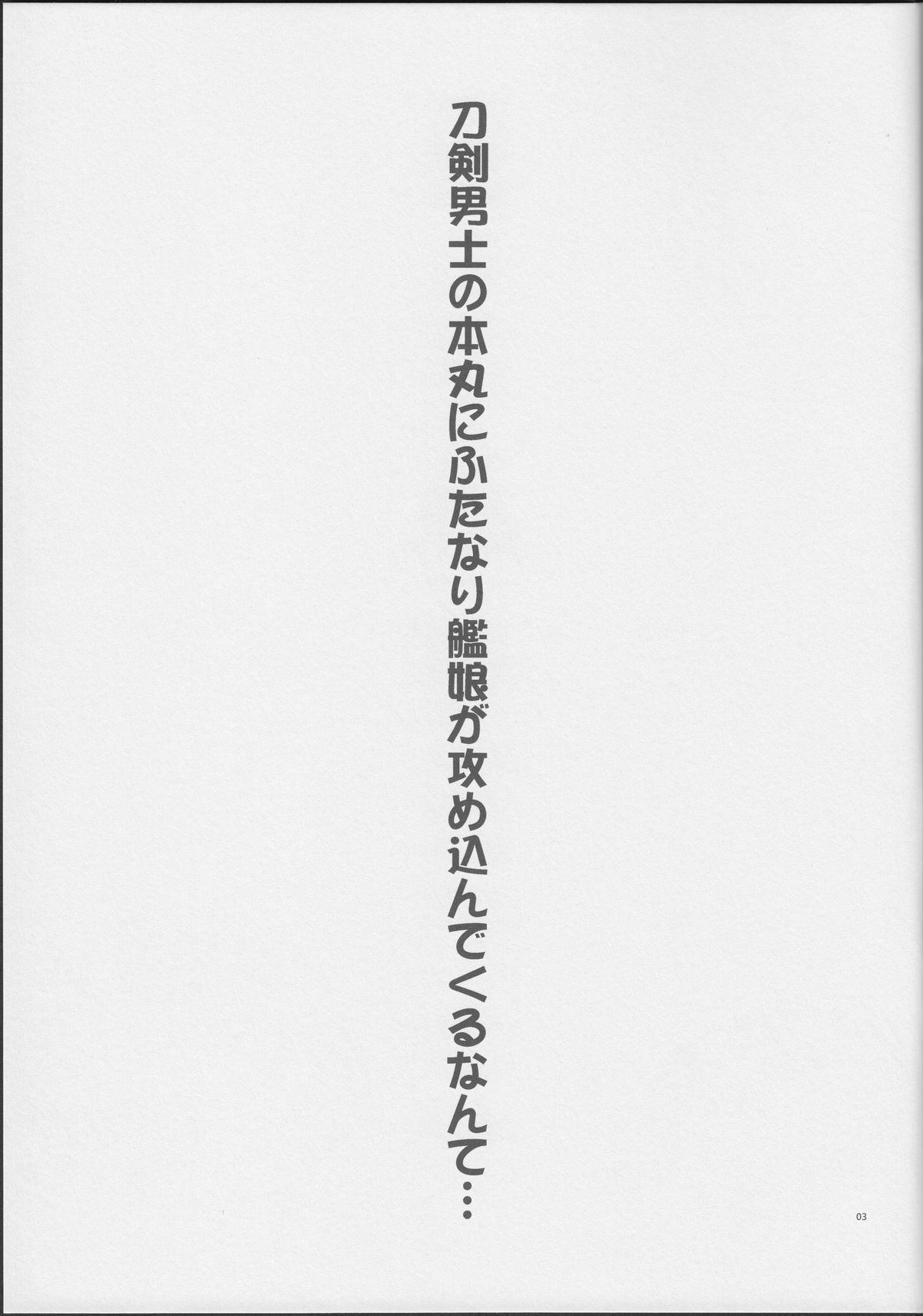 Touken Danshi no Honmaru ni Futanari Kanmusu ga Semekonde Kuru nante... page 2 full