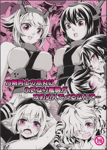 (Futaket 11) [Zipper Wrist (Eguchi)] Touken Danshi no Honmaru ni Futanari Kanmusu ga Semekonde Kuru nante... (Touken Ranbu, Kantai Collection -KanColle-) cover