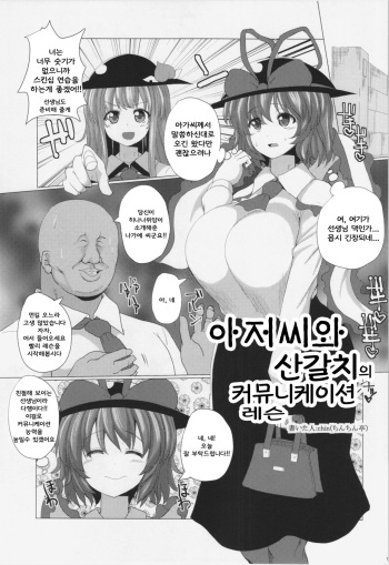 (Reitaisai 12) [Chinchintei (chin)] Oji-san to Ryuugyo no Communication Lesson (Touhou Project) [Korean] cover