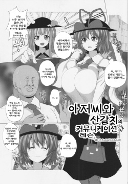 Oji-san to Ryuugyo no Communication Lesson