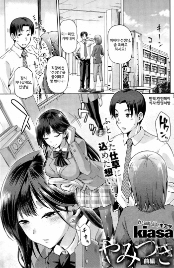 [kiasa] Yamitsuki Zenpen (COMIC HOTMiLK 2015-03) [Korean] [린민메이] cover