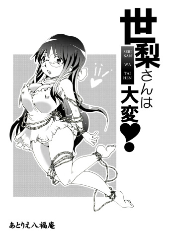 [Atelier Hachifukuan] Seri-san wa Taihen! cover