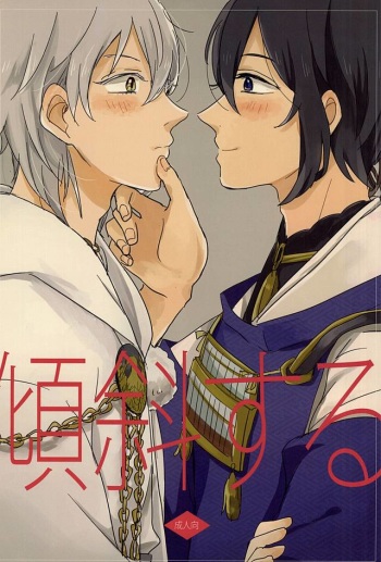(Senka no Toki Zan) [777bit (Rokumi)] Keisha Suru (Touken Ranbu) cover