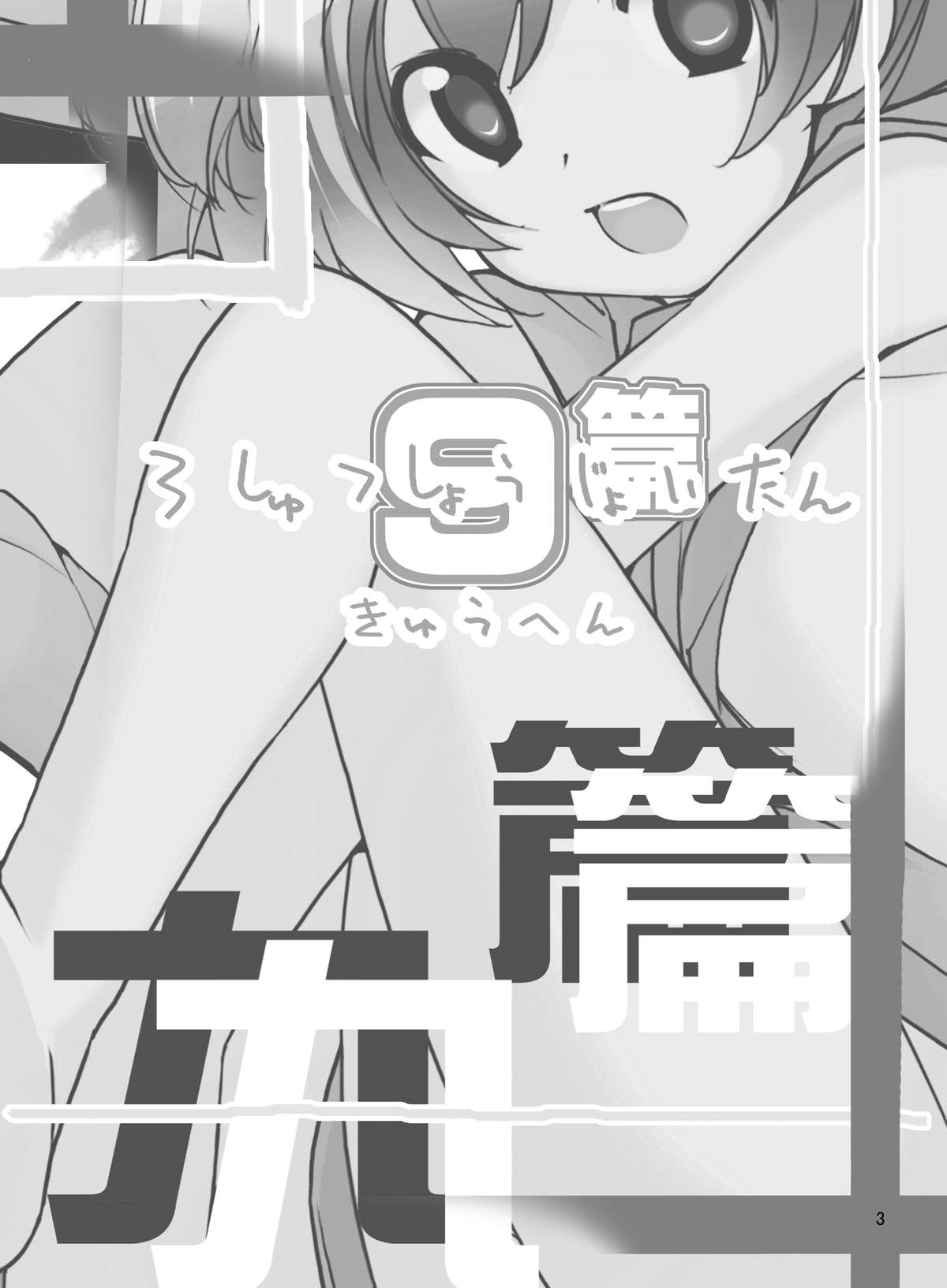 Roshutsu Shoujo Itan 9 Hen page 3 full