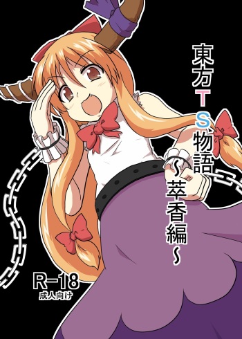 [Ameshoo (Mikaduki Neko)] Touhou TS monogatari ~ Suika-hen ~ (Touhou Project) [Digital] cover