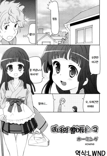 [Homing] Boku no Grandma (COMIC RiN 2011-01) [Korean] [LWND] cover