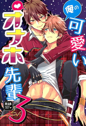 (C89) [Thieft Cat (NORIKO)] Ore no Kawaii Onaho Senpai 3 (Ensemble Stars!) [English] cover