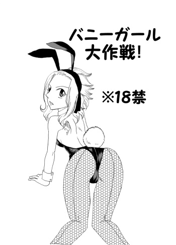[Cashew] Bunny Girl Daisakusen! (Fairy Tail) cover
