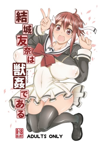 [Zensoku Rider (Tenzen Miyabi)] Yuuki Yuuna wa Juukan de Aru (Yuuki Yuuna wa Yuusha de Aru) [Digital] cover