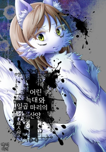 (Fur-st 7) [Kousyoudou (Bakugatou)] KoOokami to 7-Biki no Yagi - The Young Wolf and the Seven Goats [Korean] [이리] cover