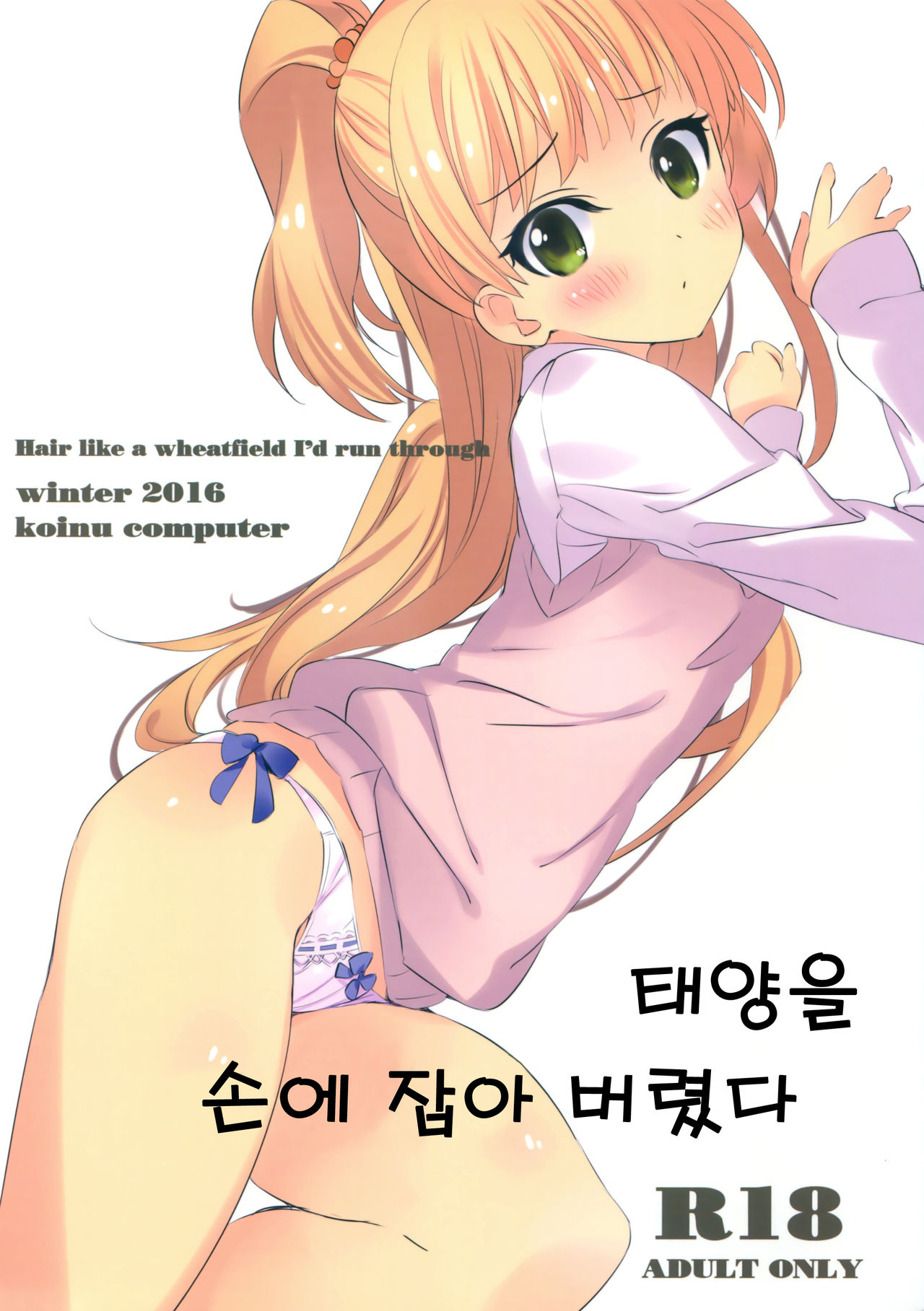 Taiyou o Tsukandeshimatta - Hair Like a Wheatfield I'd Run Through page 1 full