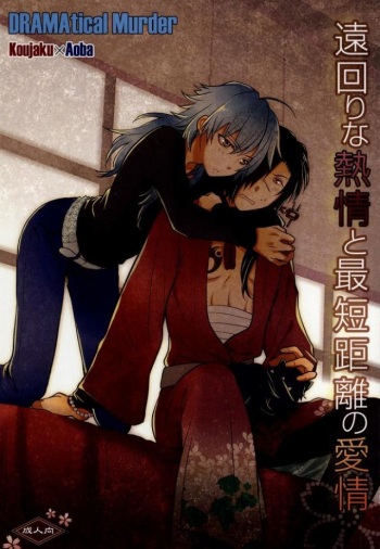 遠回りな熱情と最短距離の愛情 (DRAMAtical Murder) cover