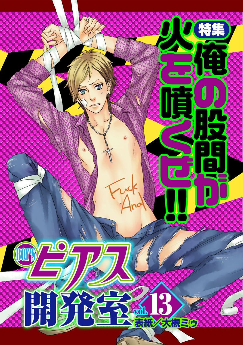 BOY'S Pierce Kaihatsu Shitsu vol.13 Ore no Kokan ga Hi o Fukuze!! page 1 full