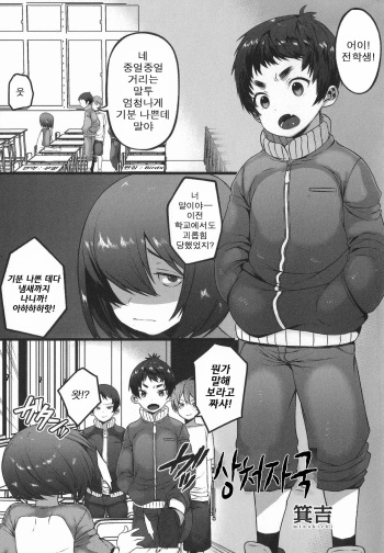 [Minokichi] Kizuato (Otokonoko Heaven's Door 1) [Korean] cover