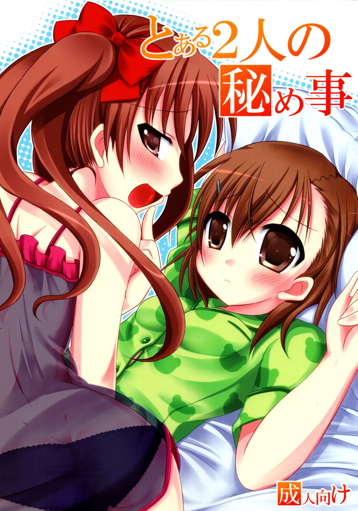 Toaru Futari no Himegoto page 1 full