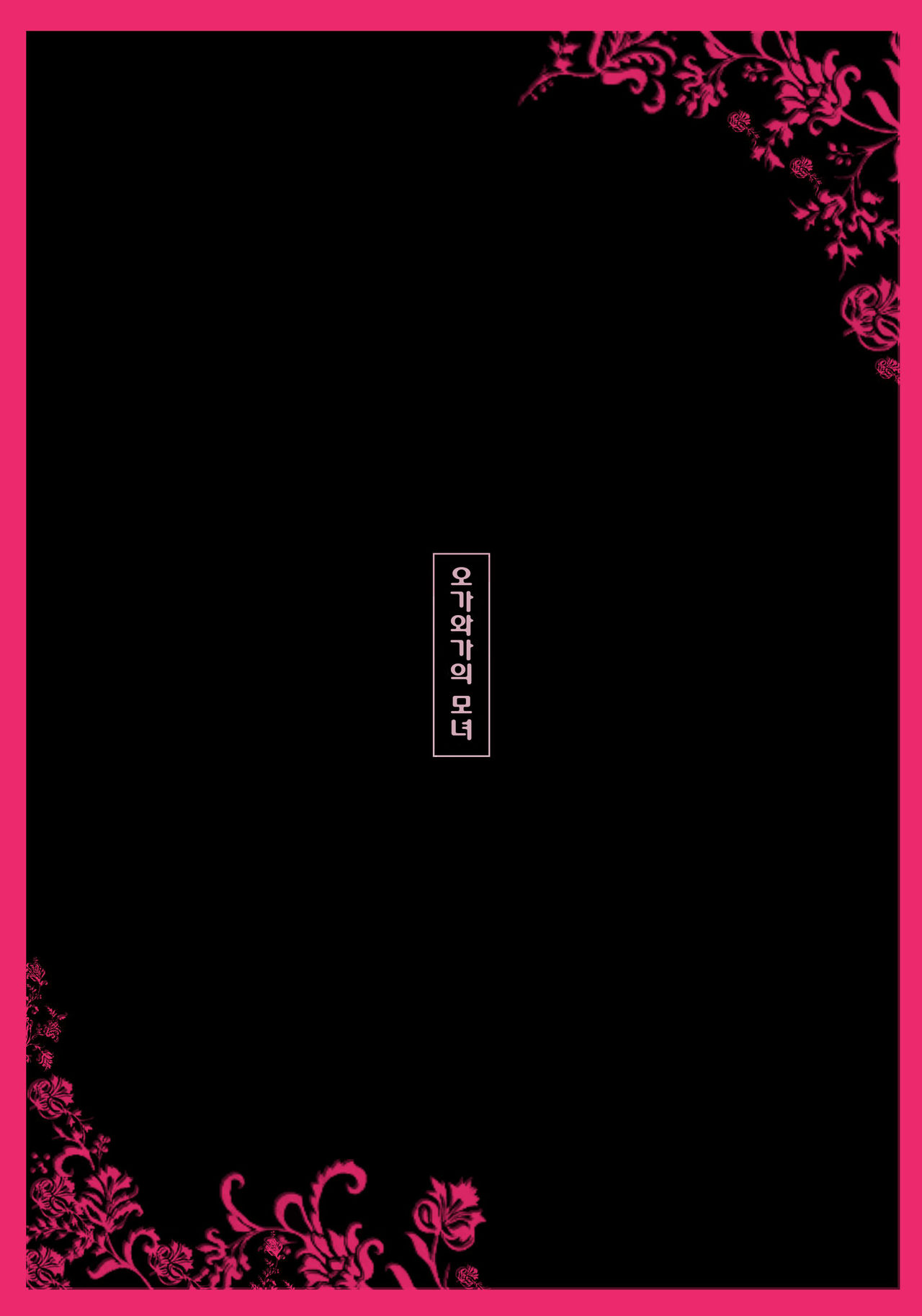 Ogawake no Oyako | 오가와가의 모녀 page 9 full