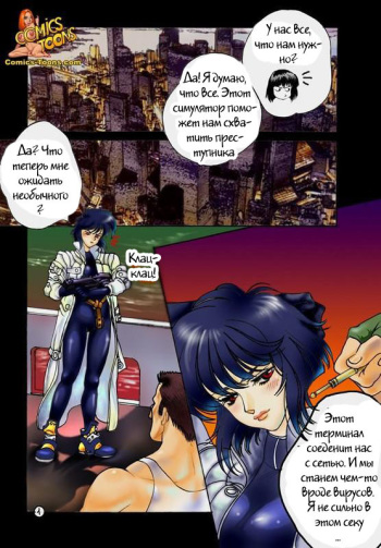 [Comics-Toons] Sex in the Shell (Ghost in the Shell) [Russian] cover