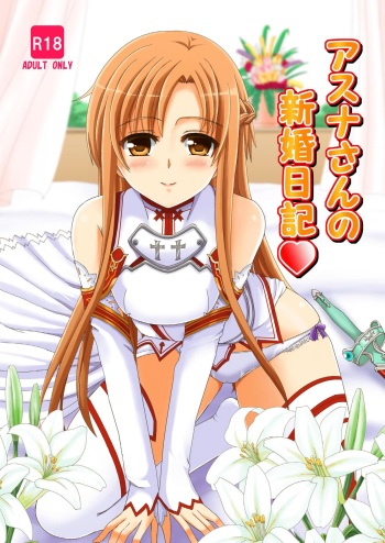 [Lemontei (Okawa Wataru)] Asuna-san no Shinkon Nikki (Sword Art Online) [Digital] cover