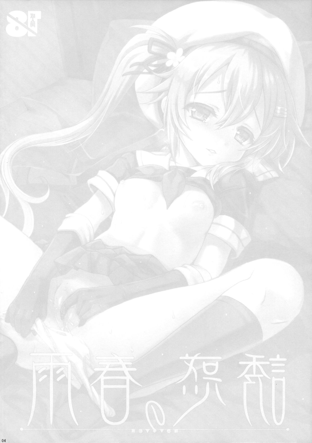 Yuuwaku no Harusame page 4 full