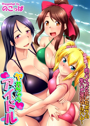 [Nokoppa] Yarechau Idol ~Niku Vibe to Kashita Boku no Namahame Inkou Album~ cover