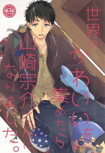 (Hoeru! SHARK!! 2) [Motto Gyutto shite! (Naruse Mio)] Sekai no Kawaii o Atsumetara Yamazaki Sousuke-kun ni Narimashita (Free!) cover