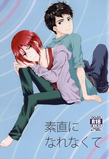 (SUPER24) [Magic Pillow (Amekura Myo)] Sunao ni Narenakute (Free!) cover