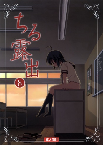(C87) [Chimee House (Takapi)] Chiru Roshutsu 8 cover