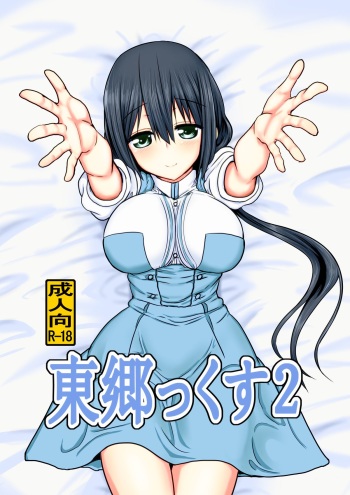 [Shokumu Taiman (Take)] Tougoux 2 (Yuuki Yuuna wa Yuusha De Aru) [Digital] cover