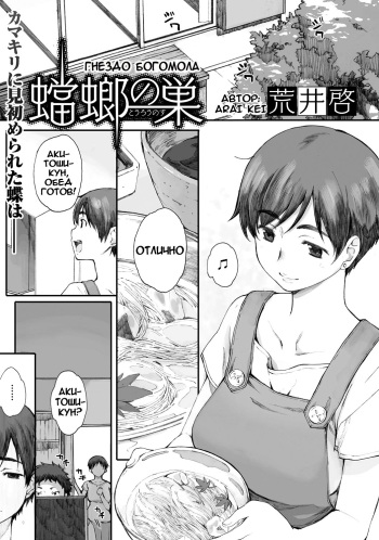 [Arai Kei] Tourou no Su | Гнездо богомола [Russian] [Shinigami] cover