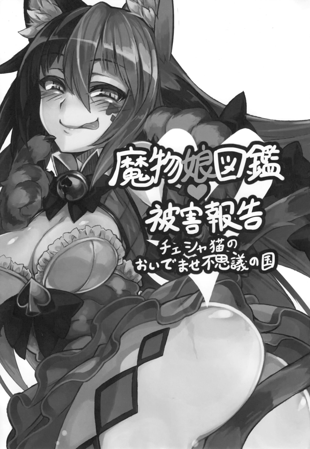 Mamono Musume Zukan Higai Houkoku ~Cheshire Neko no Oidemase Fushigi no Kuni~ | Энциклопедия девушек-монстров. Отчёт о нанесённом ущербе ~Чеширский приём в Страну чудес~ page 2 full
