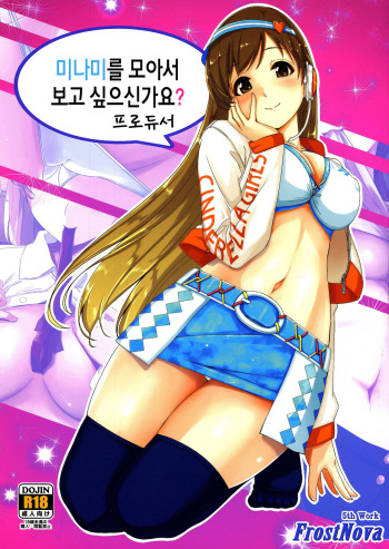 (C87) [telomereNA (Gustav)] Matometa Minami o Mitain desu ka? (THE IDOLM@STER CINDERELLA GIRLS)  [Korean] [FrostNova] cover