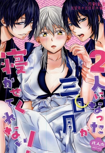 (C88) [724 Sakana (Nananishi Sakana)] Futari ni Natta Mikazuki ga Nekasete Kurenai! (Touken Ranbu) cover
