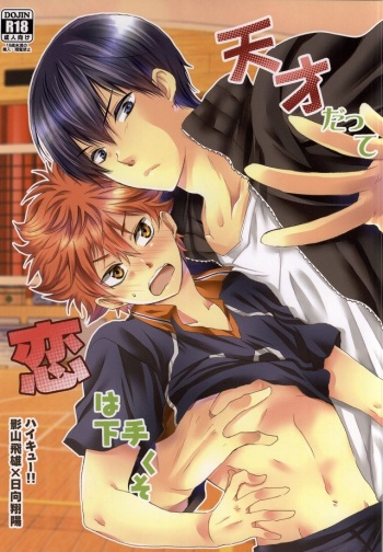 (IDLING ATTACKER Osaka 7) [Rekka (Izumi Aska)] Tensai datte Koi wa Hetakuso (Haikyuu!!) cover