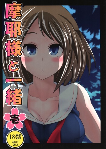 (Houraigekisen! Yo-i! 9Senme!) [Ichimatsu Kougyou (Ichihara Kazuma)] Maya-sama to Issho Ichi (Kantai Collection -KanColle-) cover