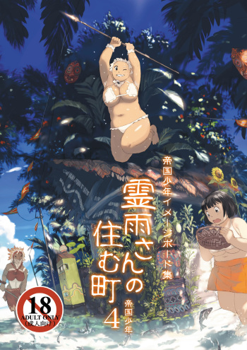 [Teikoku Syounen Doujinkai (Imperial Boy)] Reiu-san no Sumu Machi 4 cover