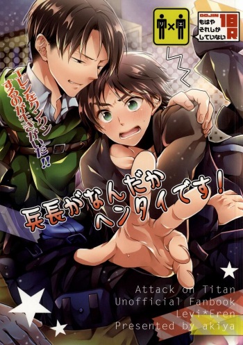 (C86) [Akiya (Suzusawa Aki)] Heichou ga Nandaka Hentai desu! (Shingeki no Kyojin) cover