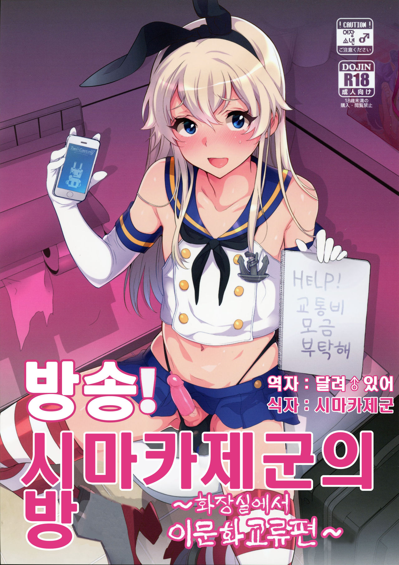 Haishin! Shimakaze-kun no Heya ~Toilet de Ibunka Kouryuu Hen~ page 1 full