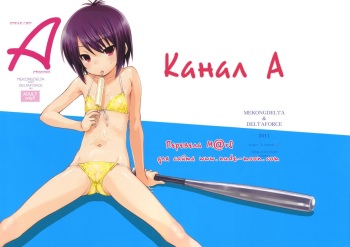 (COMIC1☆5) [MEKONGDELTA & DELTAFORCE (Zenki, ROUTE39)] SPEAK LIKE A channel (A Channel) [Russian] cover