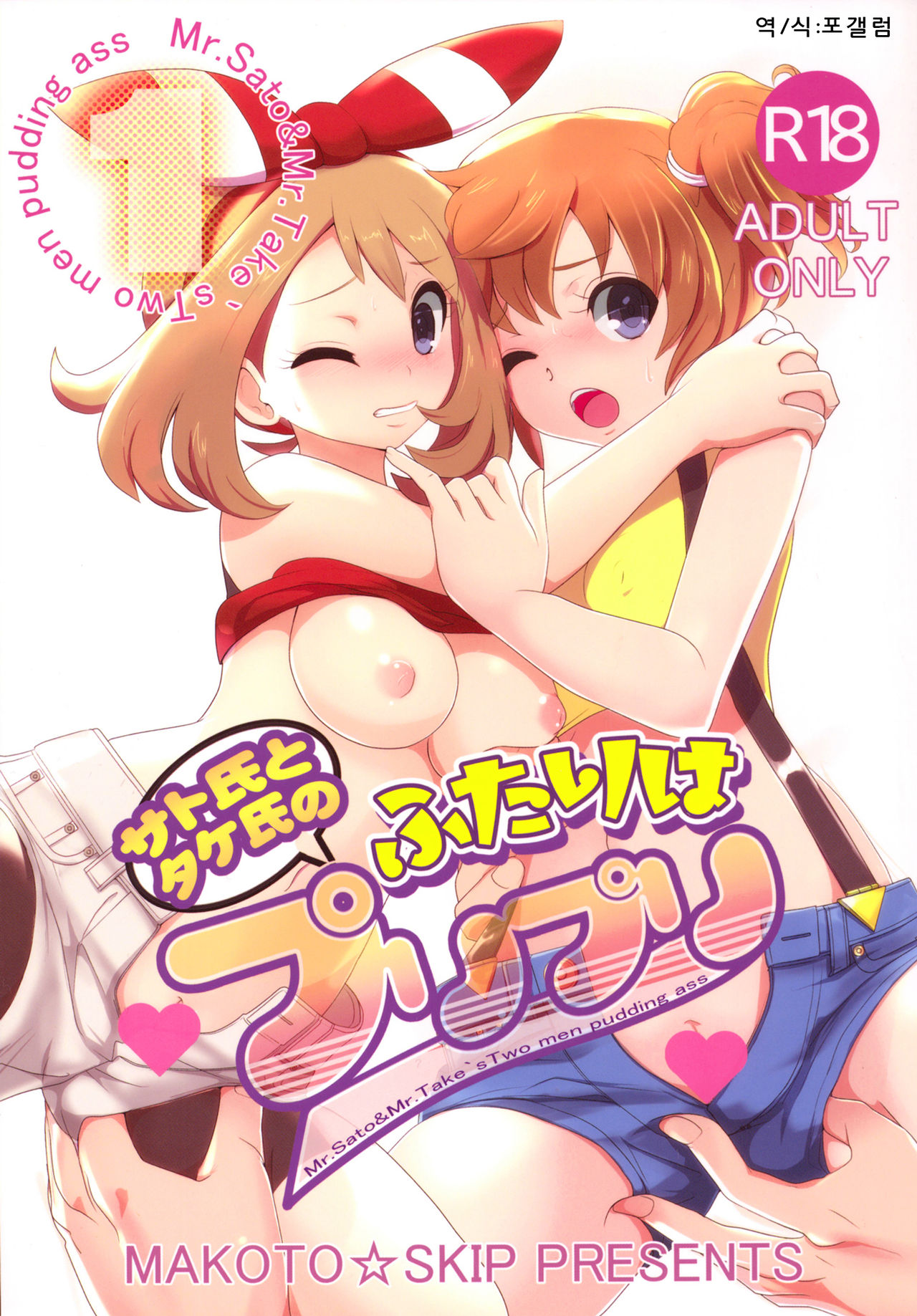 SatoSHI to TakeSHI no Futari wa PuriPuri page 1 full