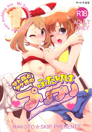 (C88) [Makoto☆Skip (Makoto Daikichi)] SatoSHI to TakeSHI no Futari wa PuriPuri (Pokemon) [Korean] [포갤럼] cover