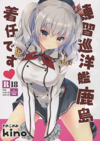 (CT27) [Kinokonomi (kino)] Renshuu Junyoukan Kashima Chakunin desu (Kantai Collection -KanColle-) cover