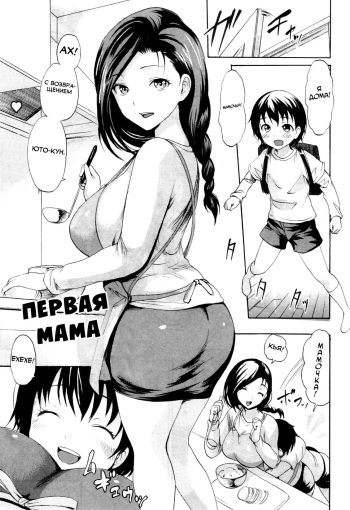 [E-Musu Aki] Hajimete no Okaa-san | Первая мама (COMIC MILF 2012-04 Vol. 6) [Russian] [Spirtohleb, Акира] cover