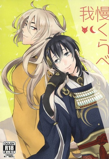 (KogiMika Koizoushi) [400A+ (Kumeka)] Gaman Kurabe (Touken Ranbu) cover