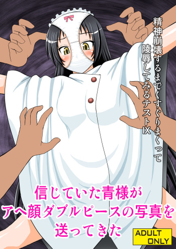 [Asanoya (Kittsu)] Seishin Houkai Suru made Kusugurimakutte Ryoujoku Shitemiru Test IX - Shinjiteita Ao-sama ga Ahegao Double Peace no Shashin o Okuttekita (Shimoneta to Iu Gainen ga Sonzai Shinai Taikutsu na Sekai) [Digital] cover