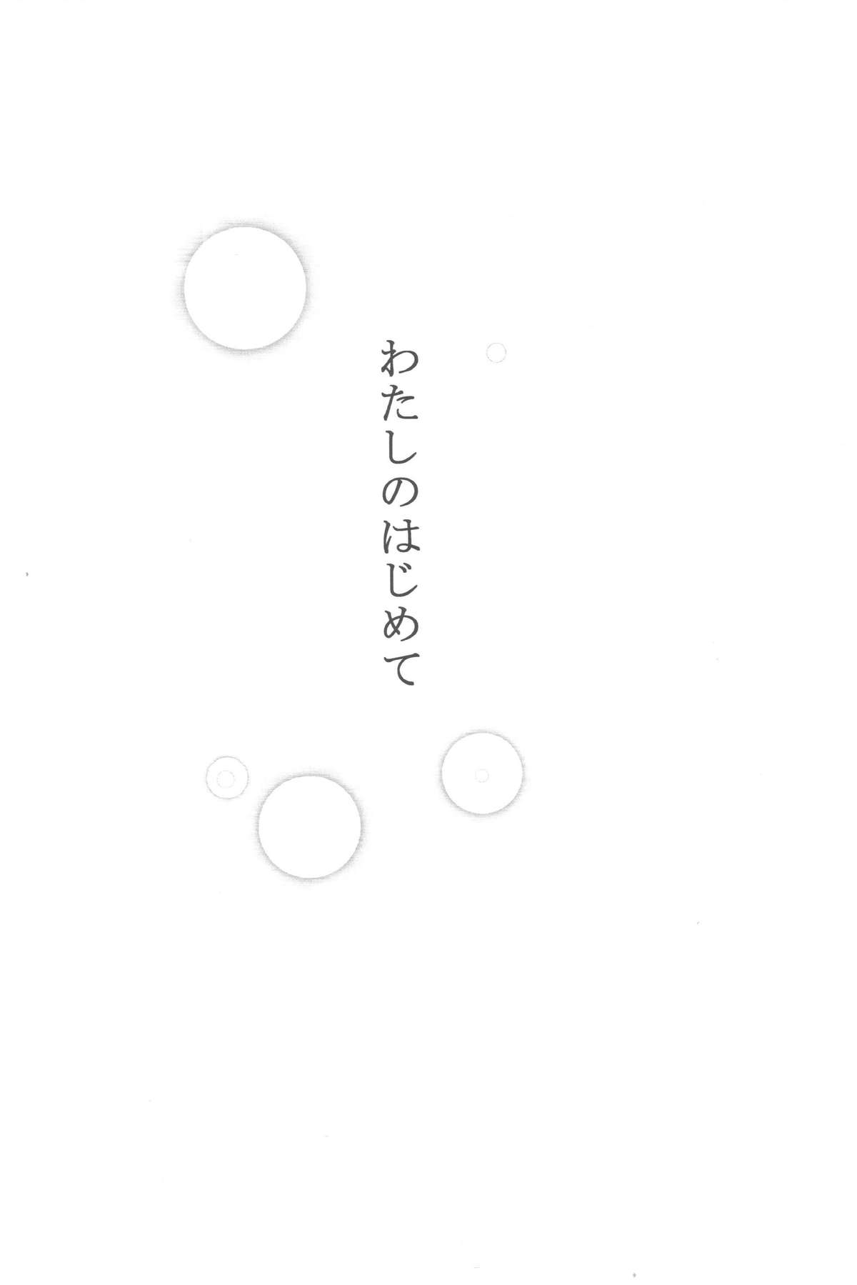 Watashi No Hajimete page 5 full