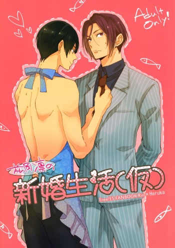 (SUPER24) [KANGAROO KICK (Takagi Takumi)] Matsuoka Rin no Shinkon Seikatsu (Kari) (Free!) cover
